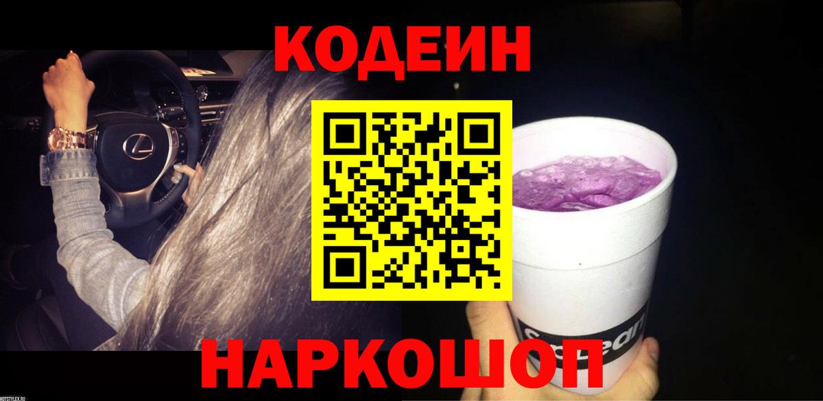 Codein Purple Drank  Вход с VPN  Дивногорск 